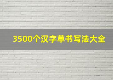 3500个汉字草书写法大全