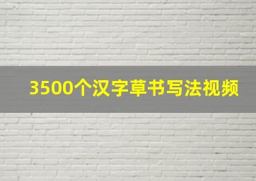 3500个汉字草书写法视频