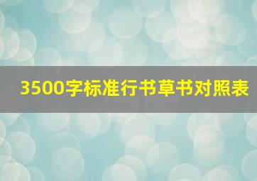 3500字标准行书草书对照表