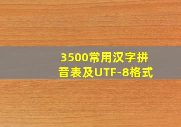 3500常用汉字拼音表及UTF-8格式