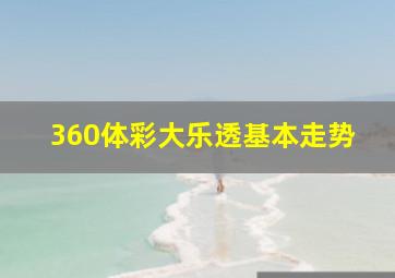 360体彩大乐透基本走势