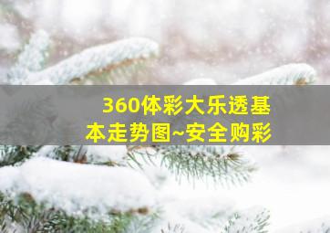 360体彩大乐透基本走势图~安全购彩