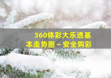 360体彩大乐透基本走势图～安全购彩