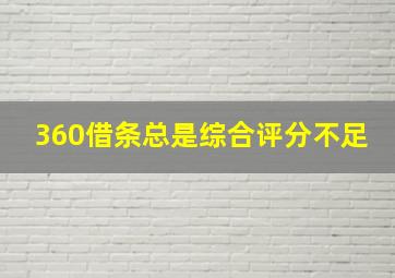 360借条总是综合评分不足