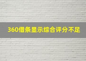 360借条显示综合评分不足