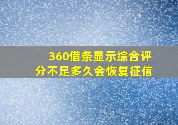 360借条显示综合评分不足多久会恢复征信