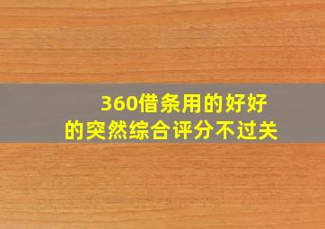 360借条用的好好的突然综合评分不过关