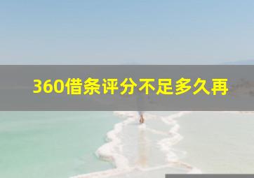 360借条评分不足多久再