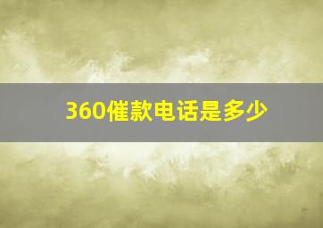 360催款电话是多少