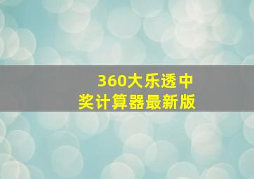 360大乐透中奖计算器最新版