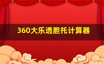 360大乐透胆托计算器