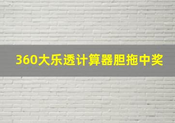 360大乐透计算器胆拖中奖