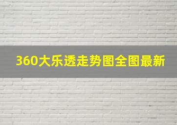 360大乐透走势图全图最新