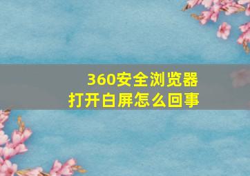 360安全浏览器打开白屏怎么回事