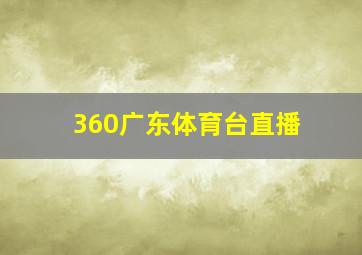 360广东体育台直播