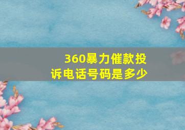 360暴力催款投诉电话号码是多少