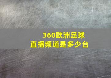 360欧洲足球直播频道是多少台