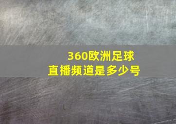 360欧洲足球直播频道是多少号