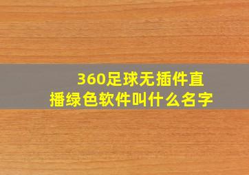 360足球无插件直播绿色软件叫什么名字