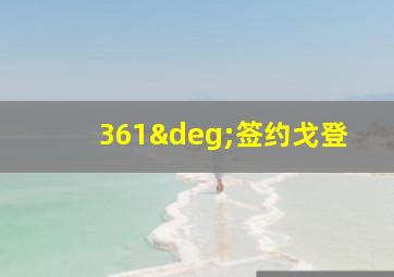 361°签约戈登