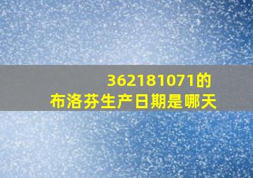 362181071的布洛芬生产日期是哪天