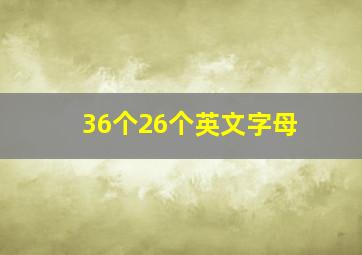 36个26个英文字母