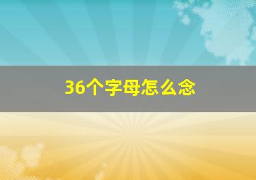 36个字母怎么念