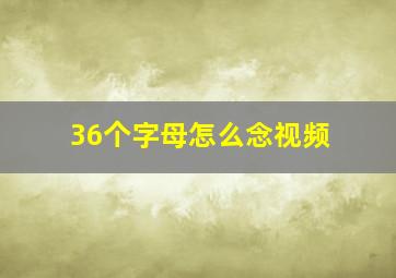 36个字母怎么念视频