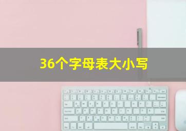 36个字母表大小写