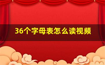 36个字母表怎么读视频