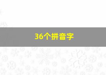 36个拼音字