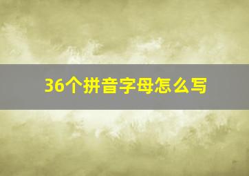 36个拼音字母怎么写