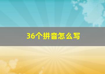 36个拼音怎么写