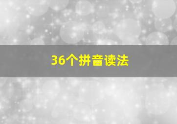 36个拼音读法