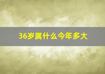 36岁属什么今年多大