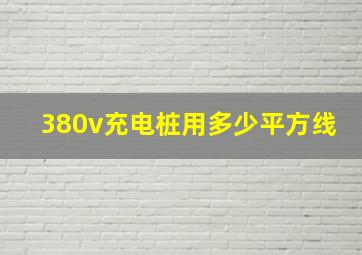 380v充电桩用多少平方线