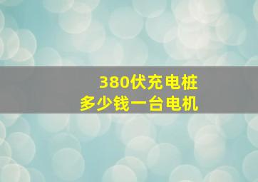 380伏充电桩多少钱一台电机