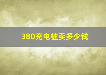 380充电桩卖多少钱