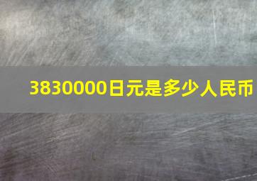 3830000日元是多少人民币