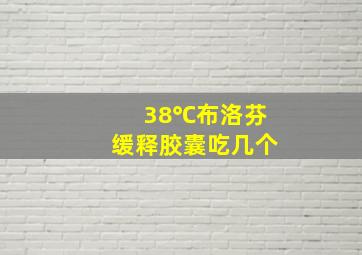 38℃布洛芬缓释胶囊吃几个