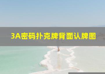 3A密码扑克牌背面认牌图