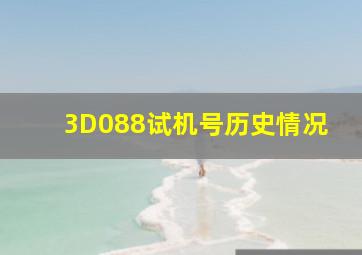 3D088试机号历史情况