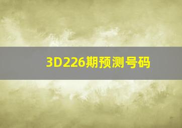 3D226期预测号码