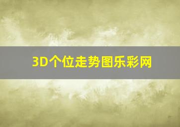 3D个位走势图乐彩网