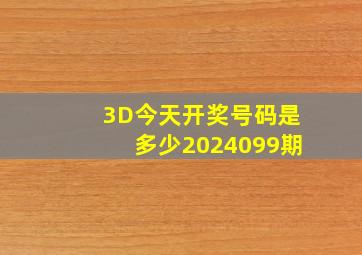 3D今天开奖号码是多少2024099期