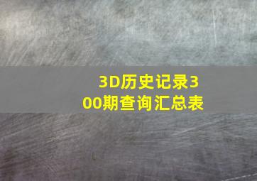 3D历史记录300期查询汇总表