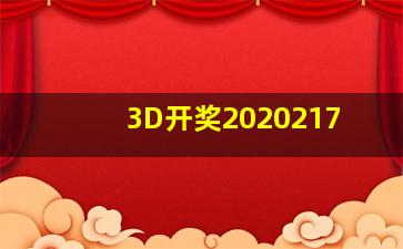 3D开奖2020217