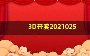 3D开奖2021025