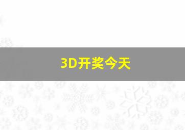 3D开奖今天