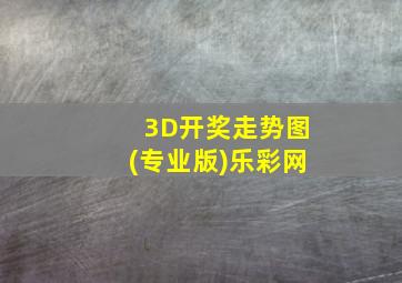 3D开奖走势图(专业版)乐彩网